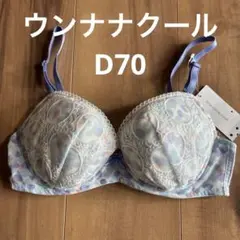 ワコール ウンナナクール　 ブラジャー　D70 パープルブルー