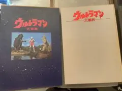 ウルトラマン大事典 竹書房