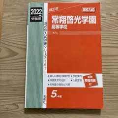 常翔啓光学園高等学校 2022年度 赤本