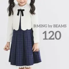 【ほぼ新品】ビーミングバイビームス フォーマルワンピース セレモニー　120cm