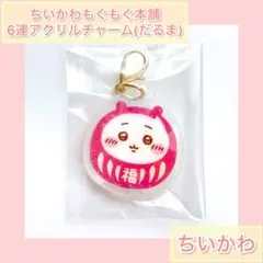 ちいかわもぐもぐ本舗 6連アクリルチャーム(だるま)『ちいかわ』
