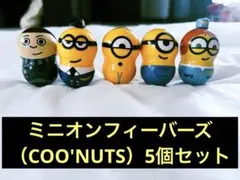 ミニオン クーナッツ 5個セット パイロット グルー ミニオンズフィーバー