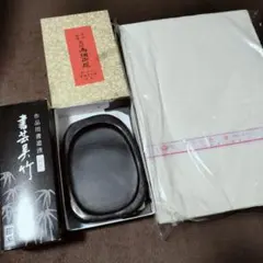 甲州雨畑御硯 書道用具セット