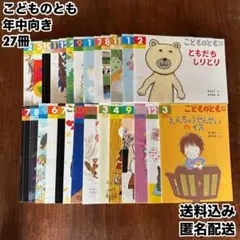 こどものとも 年中向き 絵本 27冊セット