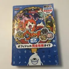 妖怪ウォッチ2 オフィシャル完全攻略ガイド