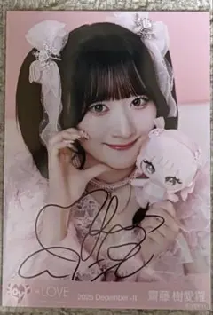 齋藤樹愛羅 直筆サイン入り生写真 モーリーファンタジー ヨリ