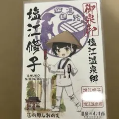 温泉むすめ　塩江修子　御泉印のサムネイル