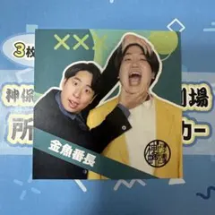 神保町よしもと漫才劇場3周年記念 所属メンバーステッカー 軟水 - メルカリ
