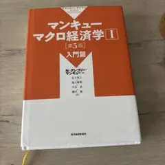 マンキュー マクロ経済学Ⅰ 入門篇(第5版)