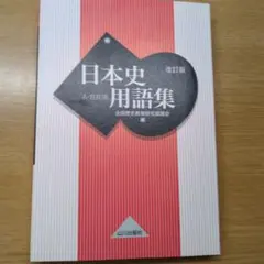 日本史用語集 改訂版 A・B共用