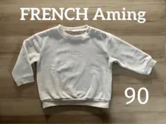 フレンチアミング トレーナー 90 フリース