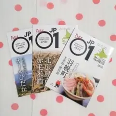 【北海道】北海道マガジン プチJP01 羽幌町 北広島市 オールひだか セット