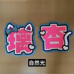 ME:I ミーアイ 村上璃杏 文字パネル うちわ