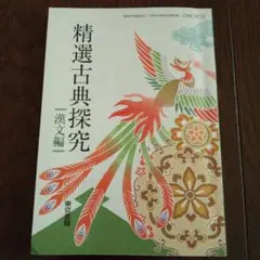 書き込み無☆精選古典探究 一漢文編　東京書籍 高校3年　教科書