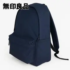 美品 無印良品 リュック ネイビー 廃盤 通勤 通学 A4収納