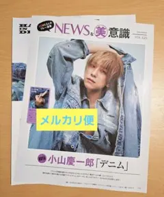 美的　切り抜き　2026.3　小山慶一郎　NEWS