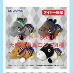 早い者勝ち‼️タイトー限定サラブレッドコレクション　コンパクトねそべりコンプ商品
