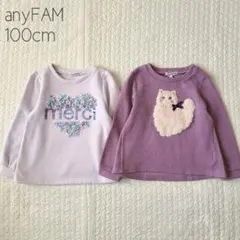 【美品】anyFAM 2点セット トレーナー 裏起毛 紫 100cm