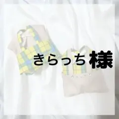 きらっち様 リクエスト 2点 まとめ商品