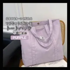 トートバッグ パープル 紫色 肩掛け 鞄 マグネットボタン 内ポケット付き 小物
