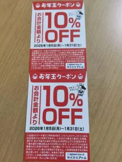 ステーキ宮　お年玉クーポン 10%OFF