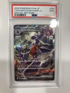シロナのガブリアスex sar psa9