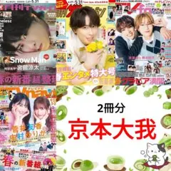 京本大我 SixTONES 月刊TVガイド TVnavi 6月号 切り抜き