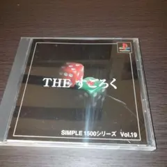 PS1 THE すごろく SIMPLE 1500シリーズ Vol.19