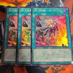 遊戯王　閃刀起動　リンケージ　スーパー　3枚