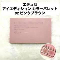 エテュセ アイエディション カラーパレット 02 ピンクブラウン
