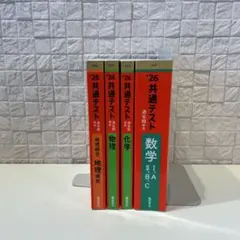 2026 共通テスト過去問研究 教学社 赤本 4冊セット