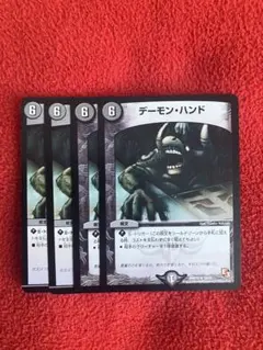 デーモンハンド DMD04 9/15 4枚セット デュエルマスターズ 20 - メルカリ