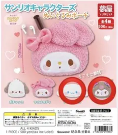 サンリオキャラクターズ　ぬいぐるみポーチ　シナモン　クロミ　セット