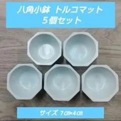 八角小鉢 トルコマット ５個セットのサムネイル