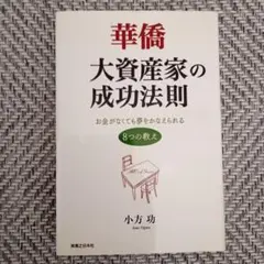 専用　華僑大資産家の成功法則 : お金がなくても夢をかなえられる8つの教え