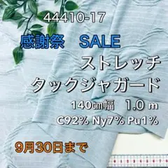NO,44410-17 140㎝幅 1.0m ストレッチタックジャガード　ミント
