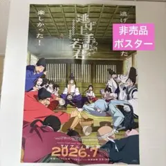 逃げ上手の若君 非売品　ポスター