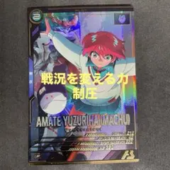 アーセナルベース　アマテ・ユズリハ(マチュ) Pレア