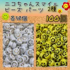 ニコちゃん スマイルビーズ パーツ　2種　100個セット　TJ-9