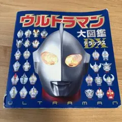 ウルトラマン大図鑑デラックス
