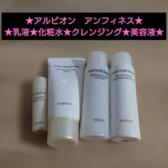 アルビオン　アンフィネス★乳液★化粧水★クレンジング★美容液