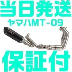ヤマハMT-09 FZ-09 フルエキ ゾースト オートバイ マフラー スリップ 