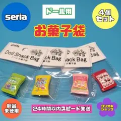 【4個セット】ドール用　お菓子袋　ミニチュア　おもちゃ　アミファ　セリア