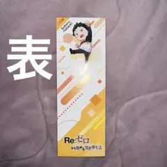 リゼロ　スバル＆ベアトリス　しおり　特典