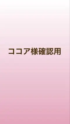 coco様確認用 - メルカリ