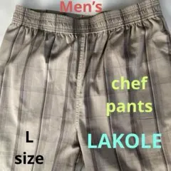 LAKOLEメンズパンツ・シェフパンツ・L・ドローコード・ゆったり・ストライプ