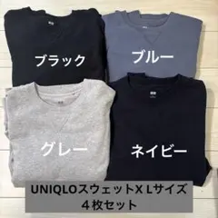 UNIQLO ユニクロ　スウェット　トレーナー　X Lサイズ　【４枚セット】