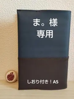 しおり付き！A5サイズ　紺・こげ茶ツートン　合皮　ブックカバー