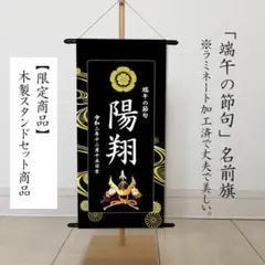 タペストリーのみ名前旗　端午の節句　こどもの日　光琳水黒