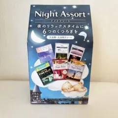 入浴剤 セット 6包 ナイトアソートのサムネイル